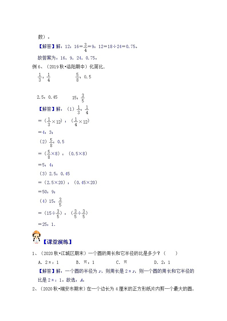 【同步课时讲义】苏教版六上数学第3单元第3课时：比的意义和应用（学生版+教师版）教案03