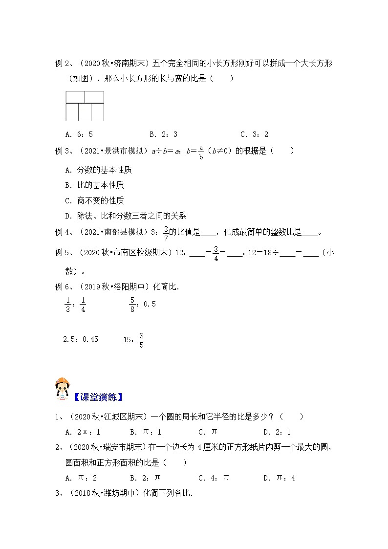 【同步课时讲义】苏教版六上数学第3单元第3课时：比的意义和应用（学生版+教师版）教案02
