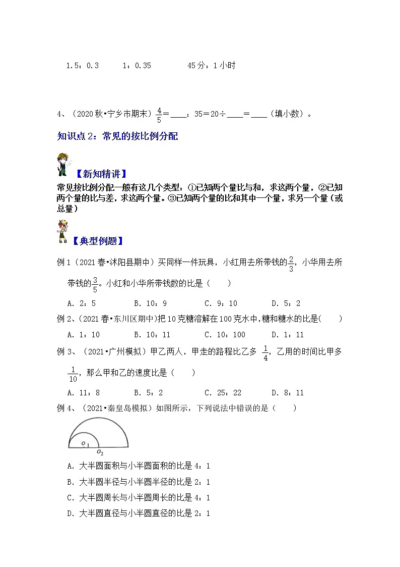 【同步课时讲义】苏教版六上数学第3单元第3课时：比的意义和应用（学生版+教师版）教案03