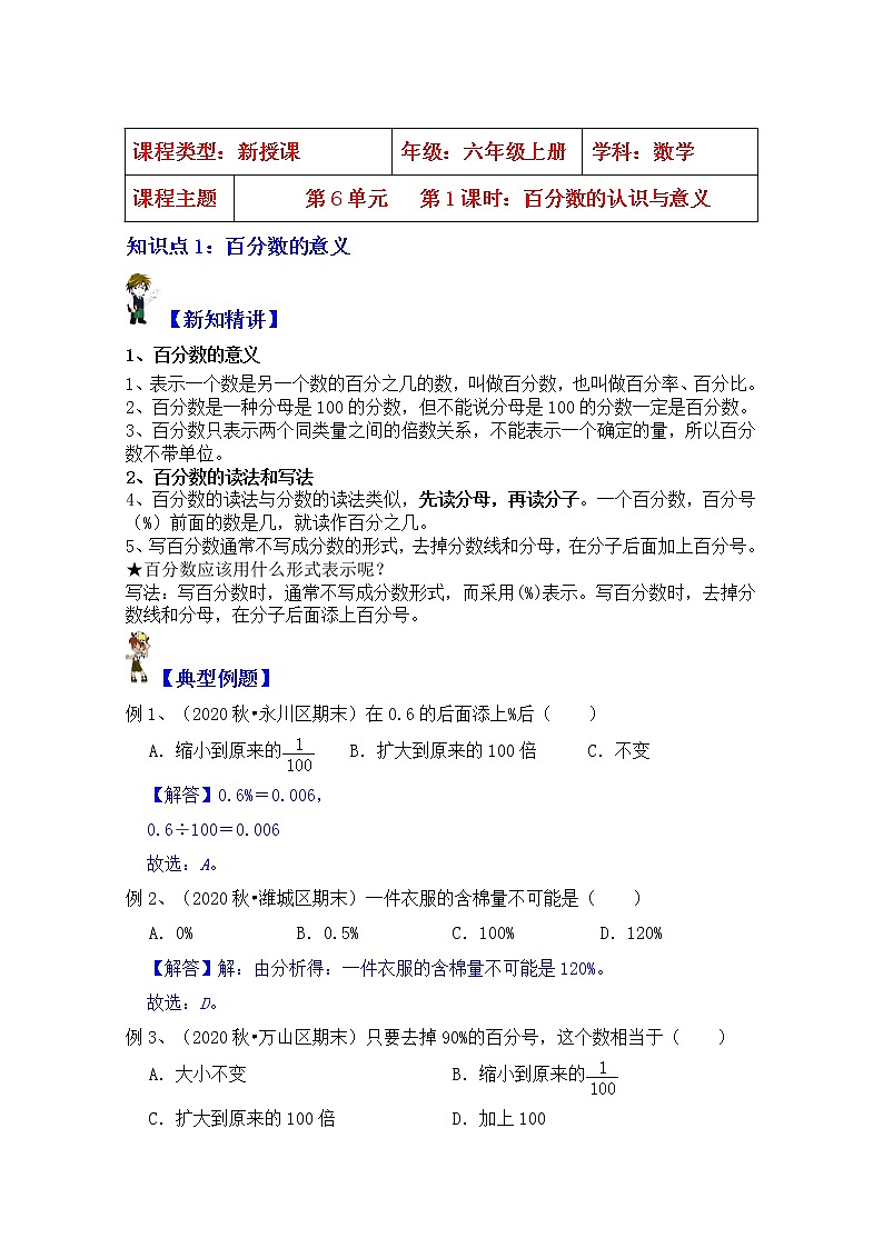 【同步课时讲义】苏教版六上数学第6单元：第1课时百分数认识和意义（教师版+学生版）教案01