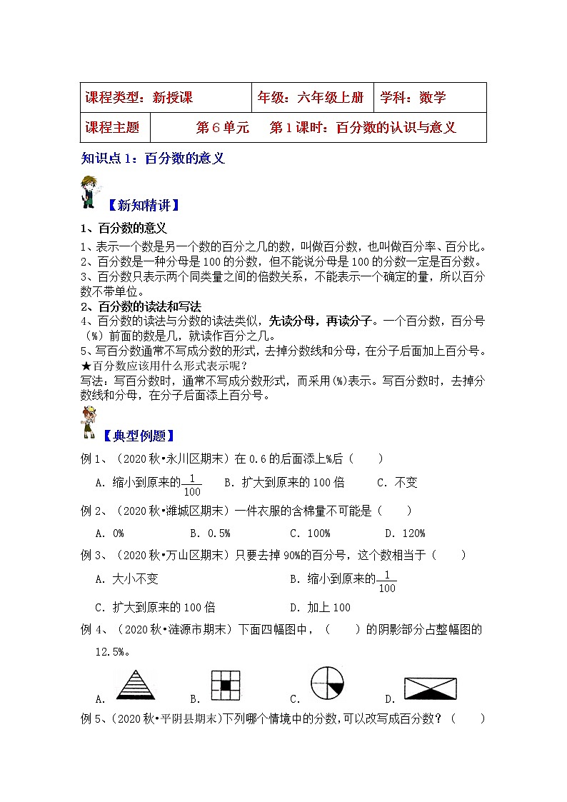 【同步课时讲义】苏教版六上数学第6单元：第1课时百分数认识和意义（教师版+学生版）教案01