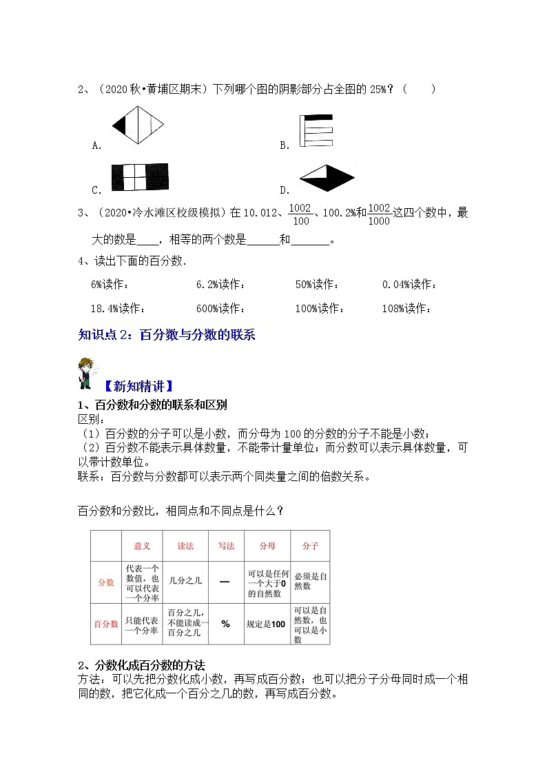 【同步课时讲义】苏教版六上数学第6单元：第1课时百分数认识和意义（教师版+学生版）教案03