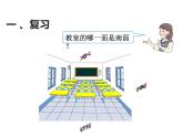 西師大版三年級(jí)數(shù)學(xué)上冊(cè)課件 3.2 東南、西南、東北、西北