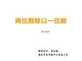 西师大版三年级数学上册课件 4.1 两位数除以一位数的估算