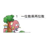 西师大版三年级数学上册课件 2.1 一位数乘两位数