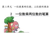 西师大版三年级数学上册课件 2.1 一位数乘两位数竖式写法