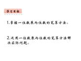 西师大版三年级数学上册课件 2.1 一位数乘两位数竖式写法