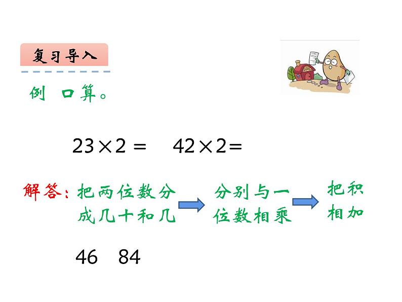 西师大版三年级数学上册课件 2.1 一位数乘两位数竖式写法第4页