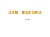 西师大版三年级数学上册课件 7.2 长方形、正方形的周长