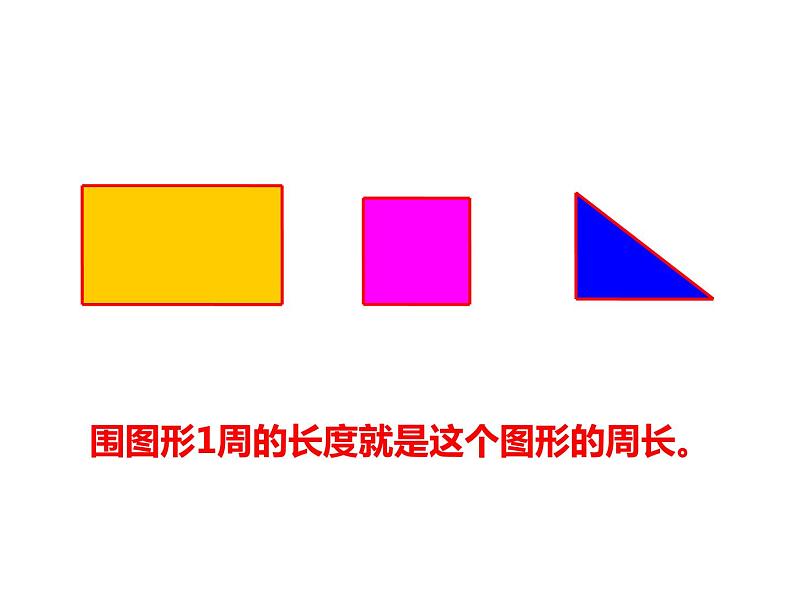 西师大版三年级数学上册课件 7.2 长方形、正方形的周长第2页