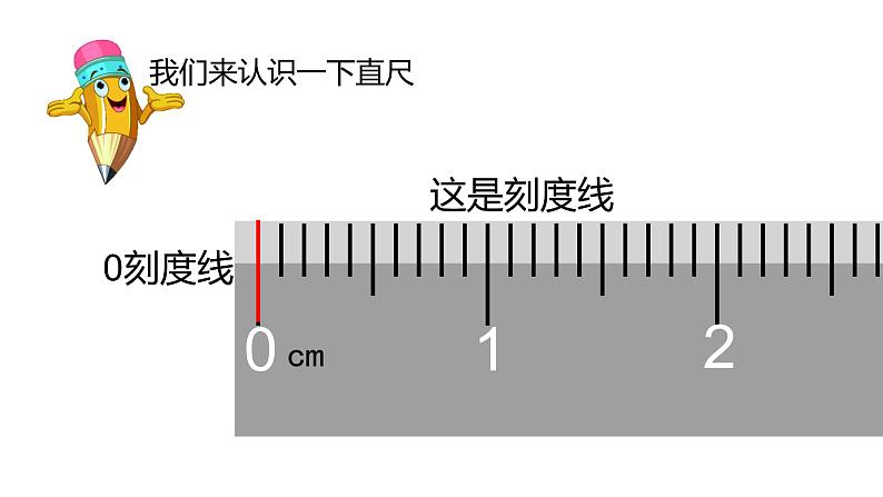 西师大版二年级数学上册课件 5.1 用厘米作单位量长度05