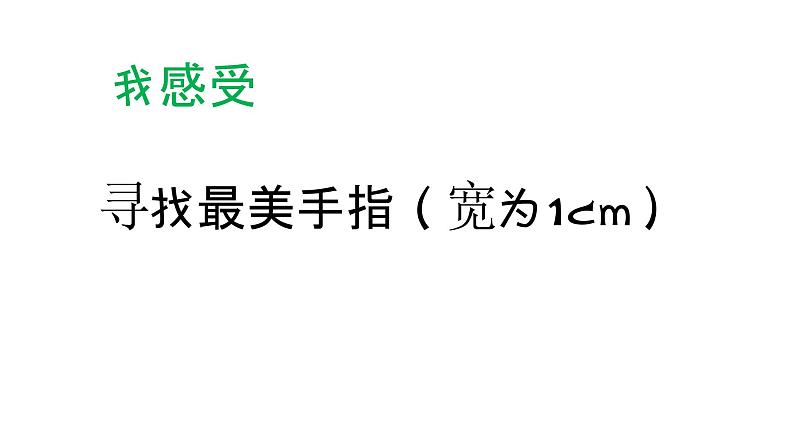 西师大版二年级数学上册课件 5.1 用厘米作单位量长度07