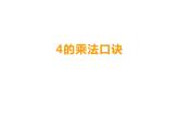 西师大版二年级数学上册课件 1.4 4的乘法口诀