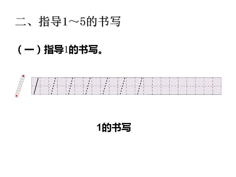 西师大版一年级数学上册课件 1.1 1～5的认识03