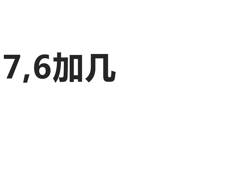 西师大版一年级数学上册课件 2.2 6，7的加减法第3页