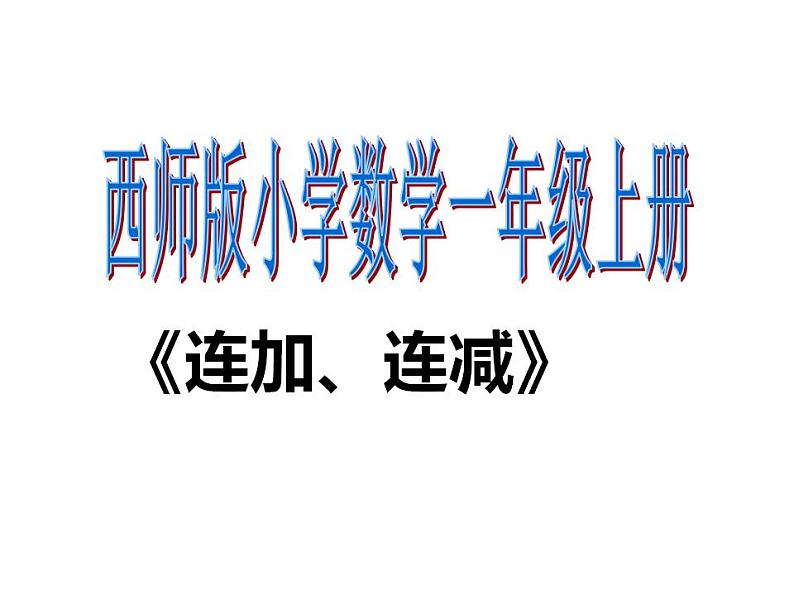 西师大版一年级数学上册课件 2.5 连加、连减、加减混合01