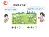 西師大版一年級(jí)數(shù)學(xué)上冊(cè)課件 5.3 7，6加幾