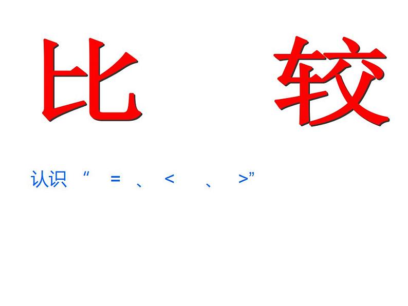 西师大版一年级数学上册课件 1.3 比较第1页