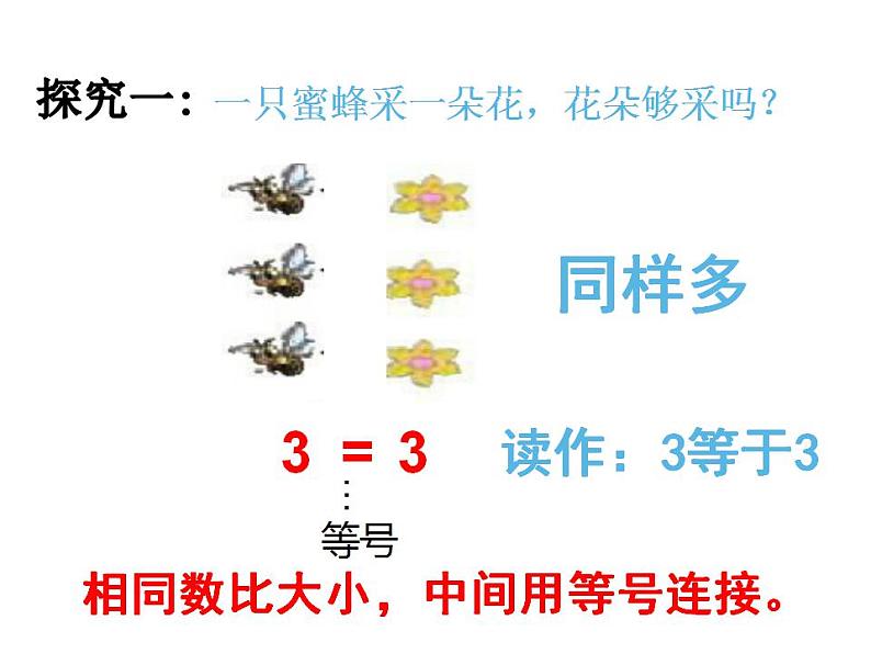 西师大版一年级数学上册课件 1.3 比较第4页