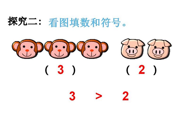 西师大版一年级数学上册课件 1.3 比较第8页