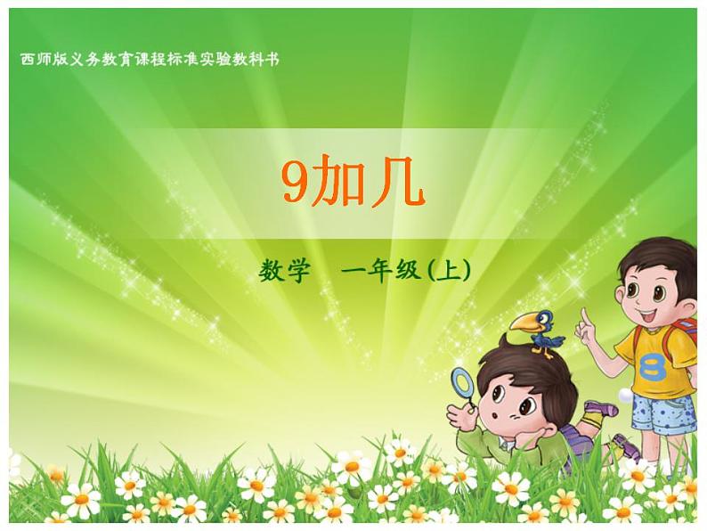 西师大版一年级数学上册课件 5.1 9加几第1页