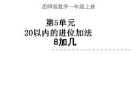 西师大版一年级上册8加几课文内容ppt课件