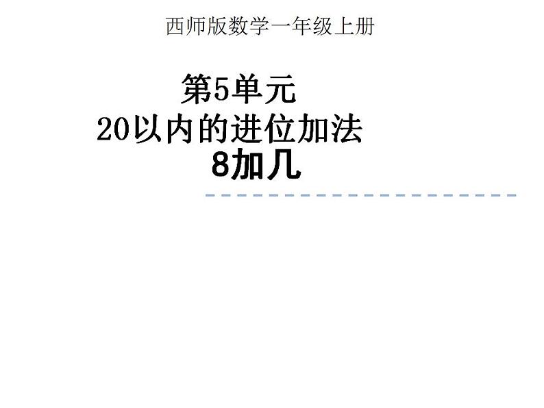 西师大版一年级数学上册课件 5.2 8加几01