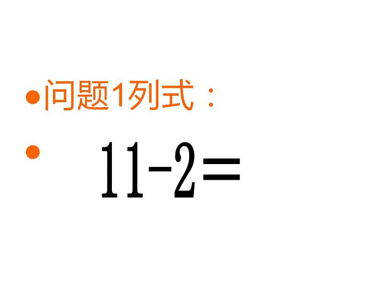 西师大版一年级数学上册课件 6.1 11减几06