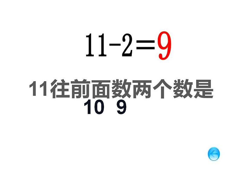 西师大版一年级数学上册课件 6.1 11减几08