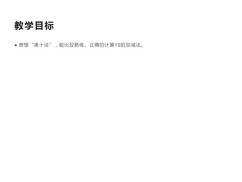 西师大版一年级数学上册课件 2.4 10的加减法第3页