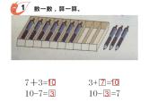 西师大版一年级数学上册课件 2.4 10的加减法