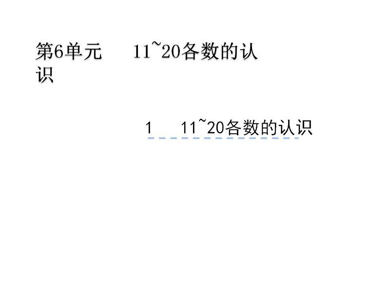 西师大版一年级数学上册课件 4.1 认识11～20各数第1页