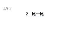 小学数学西师大版一年级上册上学了多媒体教学课件ppt