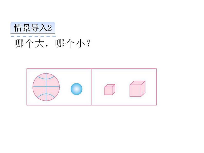 西师大版一年级数学上册课件 比一比08