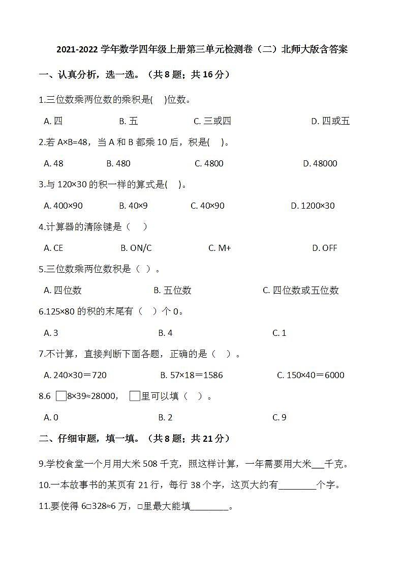 2021-2022学年数学四年级上册第三单元检测卷（二）北师大版含答案第1页
