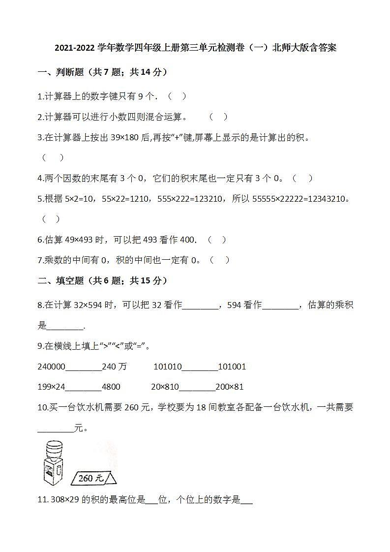 2021-2022学年数学四年级上册第三单元检测卷（一）北师大版含答案第1页