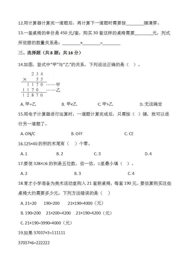 2021-2022学年数学四年级上册第三单元检测卷（一）北师大版含答案第2页