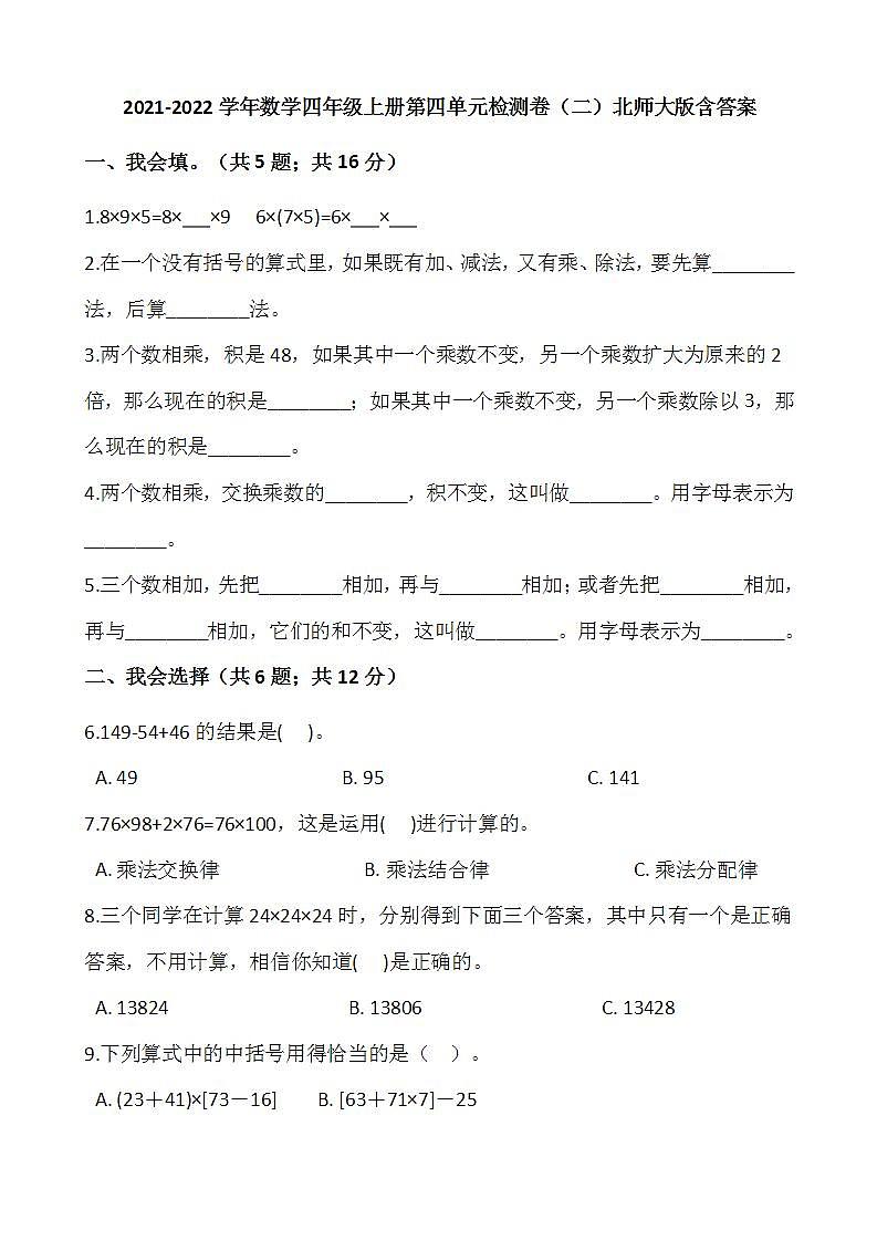 2021-2022学年数学四年级上册第四单元检测卷（二）北师大版含答案第1页