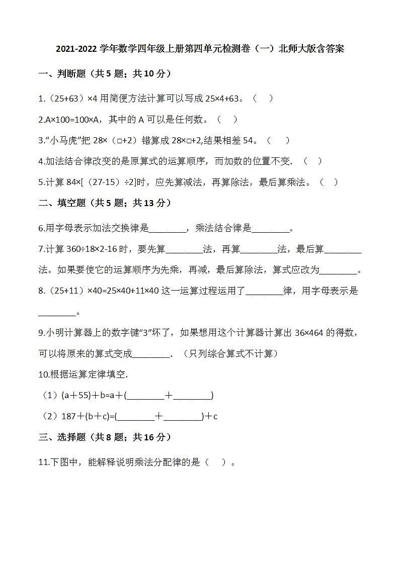 2021-2022学年数学四年级上册第四单元检测卷（一）北师大版含答案第1页