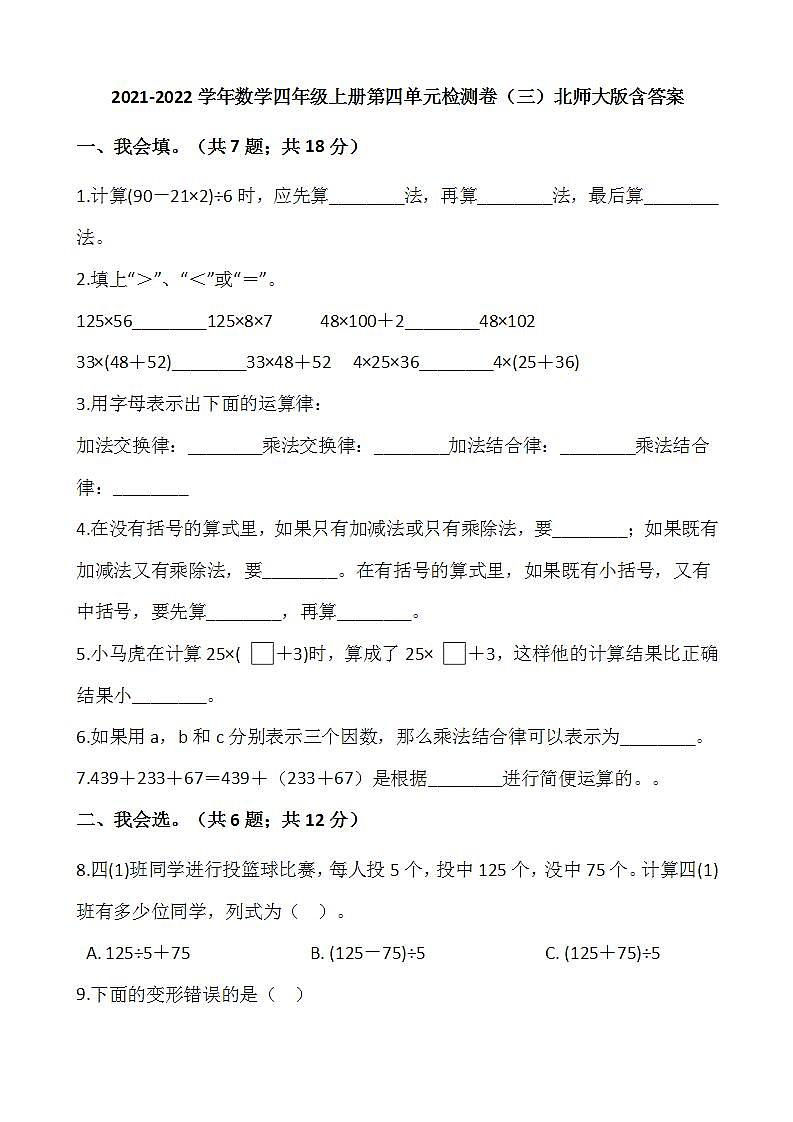 2021-2022学年数学四年级上册第四单元检测卷（三）北师大版含答案第1页