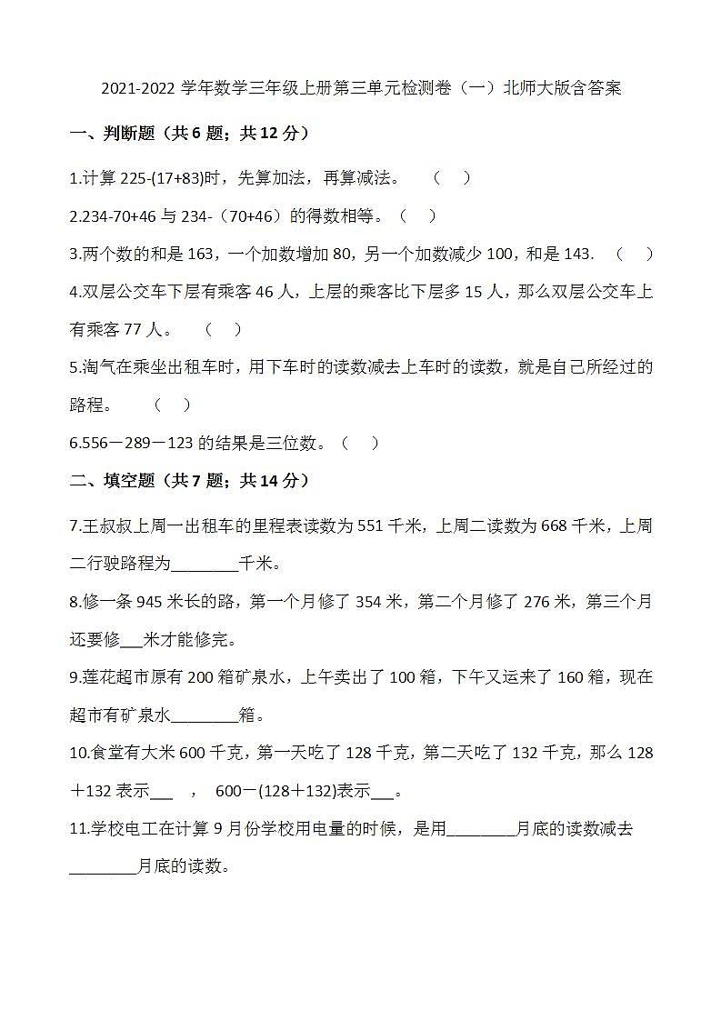 2021-2022学年数学三年级上册第三单元检测卷（一）北师大版含答案第1页