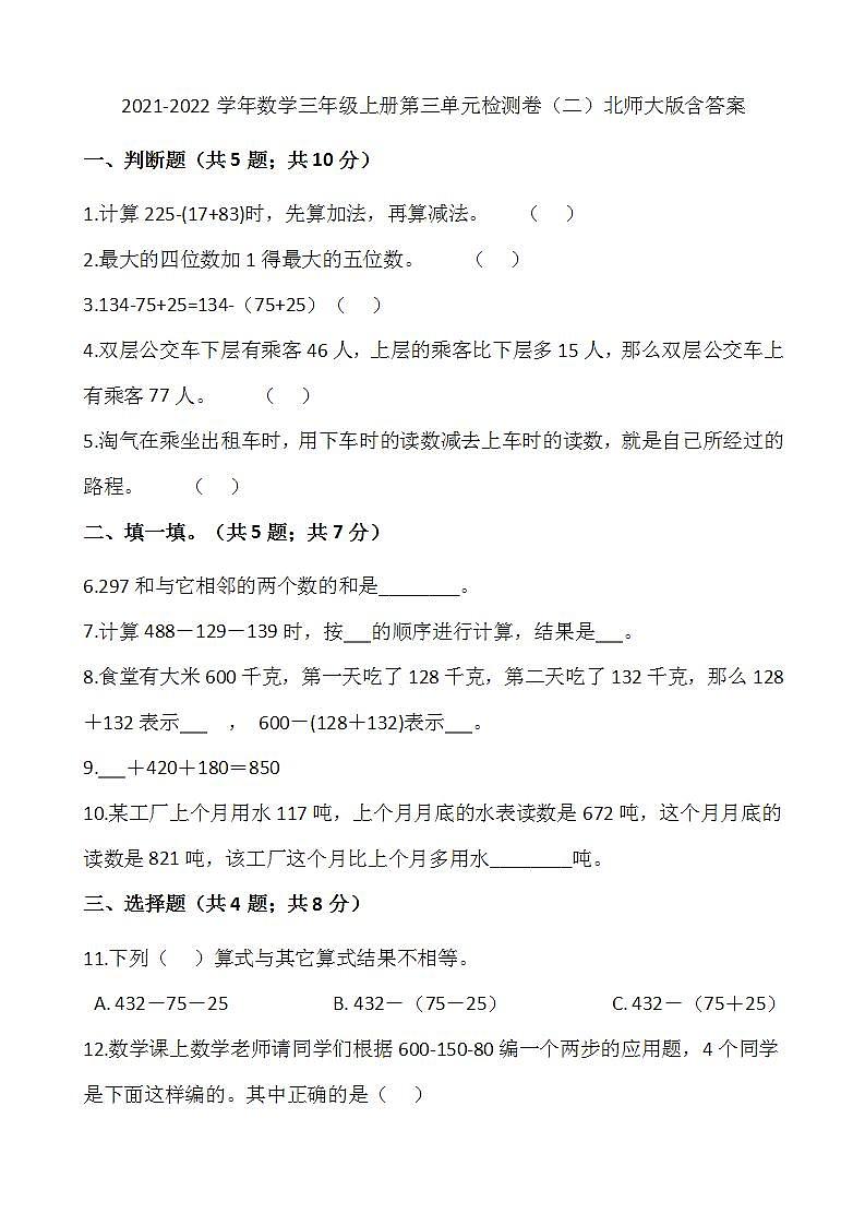 2021-2022学年数学三年级上册第三单元检测卷（二）北师大版含答案第1页