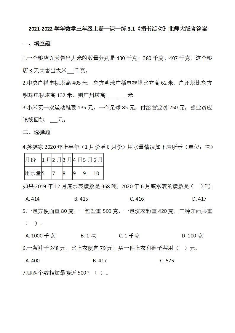 2021-2022学年数学三年级上册一课一练3.1《捐书活动》北师大版含答案01