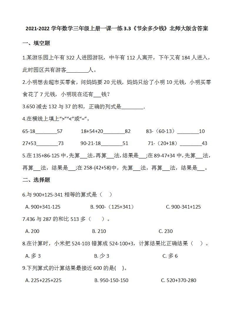 2021-2022学年数学三年级上册一课一练3.3《节余多少钱》北师大版含答案第1页