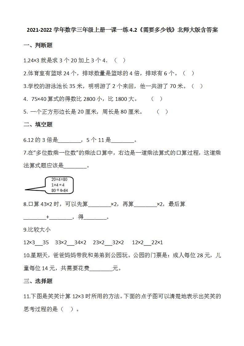 2021-2022学年数学三年级上册一课一练4.2《需要多少钱》北师大版含答案01