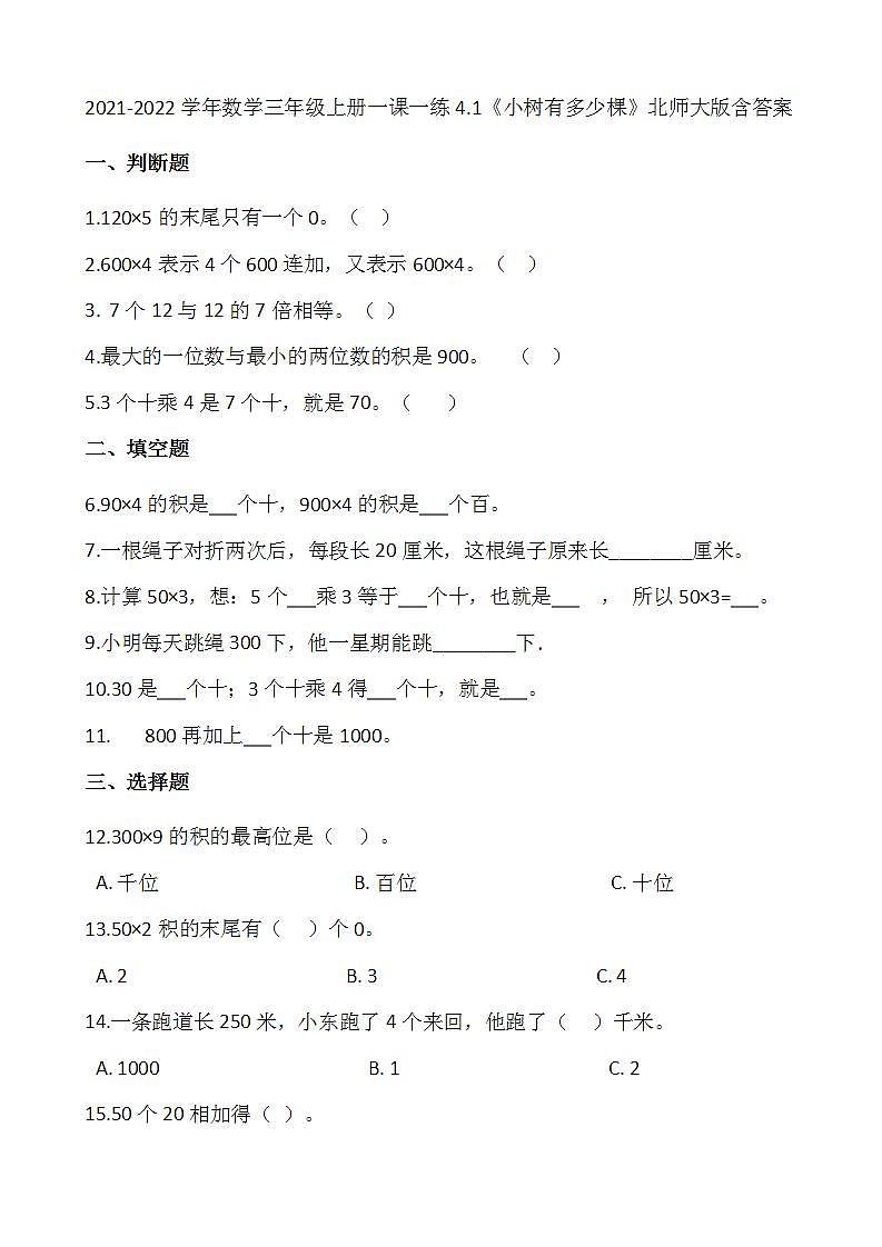2021-2022学年数学三年级上册一课一练4.1《小树有多少棵》北师大版含答案第1页