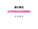 冀教版三上数学 第6单元 1认识周长（课件）