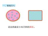冀教版三上数学 第6单元 1认识周长（课件）