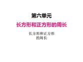 冀教版三上数学 第六单元 3长方形和正方形的周长（课件）