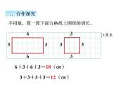 冀教版三上数学 第六单元 3长方形和正方形的周长（课件）